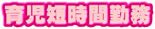 育児短時間勤務