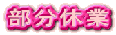 部分休業