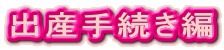 出産手続き編
