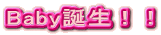 Baby誕生!!