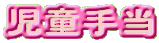 蓖