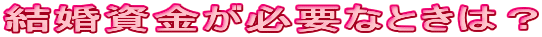 KvȂƂ́H
