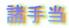 蓖
